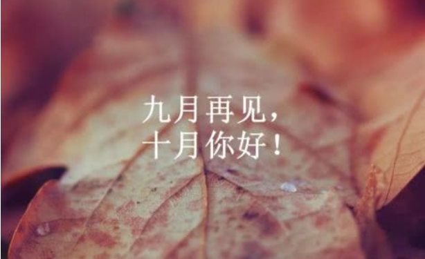 2019最暖心十月你好心請說說配圖 十月你好正能量說說句子 2019最暖心十月你好心請說說配圖 十月你好正能量說說句子