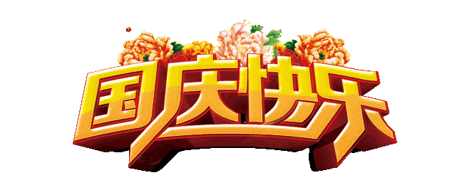 國慶節快樂的說說句子 國慶節快樂朋友圈問候語祝福