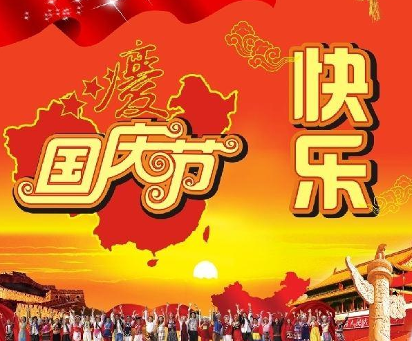 2019最新國慶祝福語錄 國慶節快樂朋友圈文字祝福帶圖說說