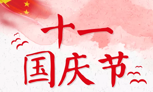 十一國(guó)慶節(jié)快樂(lè)的說(shuō)說(shuō)句子 適合十一國(guó)慶節(jié)發(fā)的說(shuō)說(shuō)