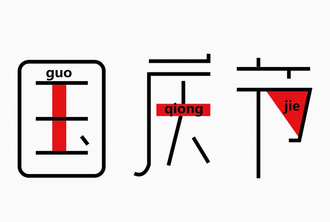 十一國(guó)慶節(jié)快樂(lè)的說(shuō)說(shuō)句子 適合十一國(guó)慶節(jié)發(fā)的說(shuō)說(shuō)