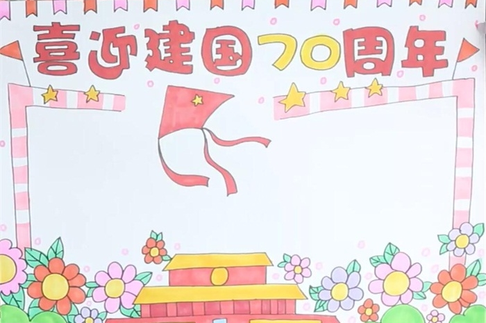 2019喜迎建國70周年華誕手抄報大全 慶祝建國70周年手抄報模板