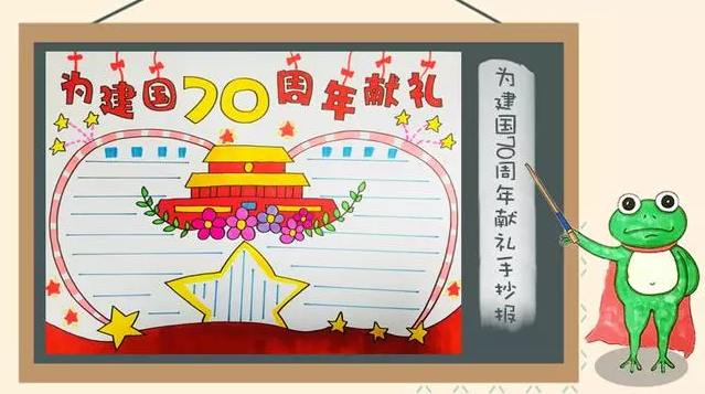 2019小學生建國70周年手抄報圖片模板 建國70周年手抄報文字素材