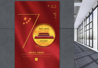 國慶70周年海報文案大全 各品牌創意借勢海報推薦