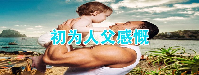 初為人父感慨