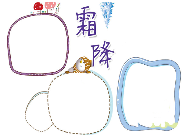 霜降節氣好看漂亮的手抄報圖片 霜降手抄報模板大全