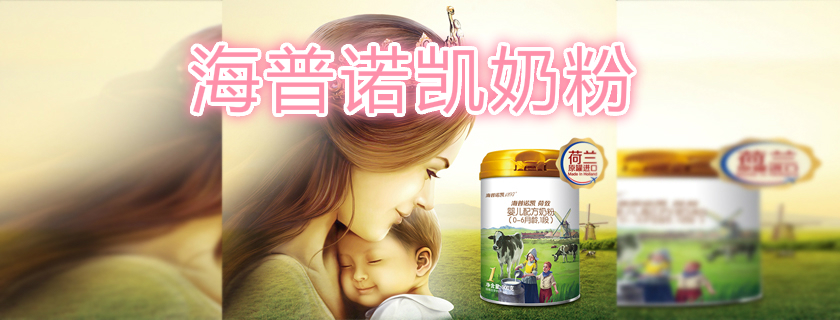 海普諾凱1897奶粉