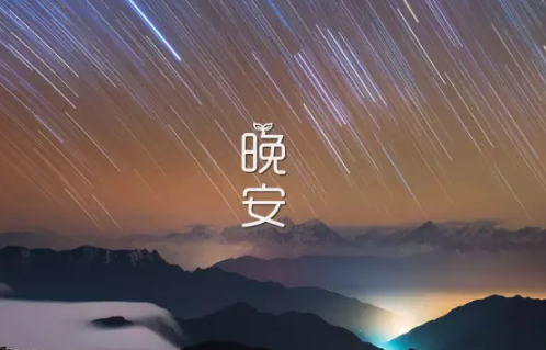 女人晚安心語正能量 女人晚安說說帶圖片