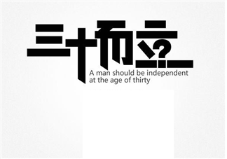 如何看待三十而立 第一批90后迎來三十而立