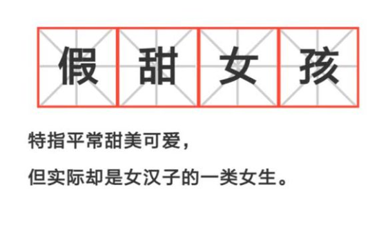 假甜女孩的特征是什么 假甜女孩是什么意思 假甜女孩的特征是什么 假甜女孩是什么意思