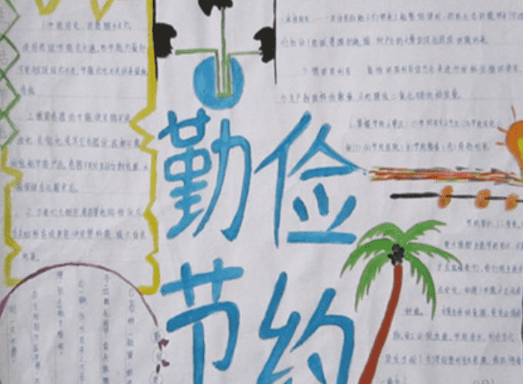 世界勤儉日手抄報圖片模板 世界勤儉日手抄報內容