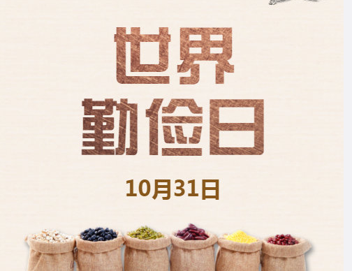 2019世界勤儉日活動策劃 世界勤儉日活動教案