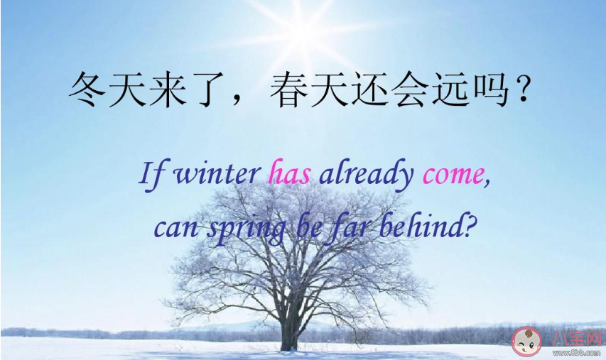 冬天來了春天還會遠(yuǎn)嗎是什么意思 冬天來了春天還會遠(yuǎn)嗎出處是什么 冬天來了春天還會遠(yuǎn)嗎是什么意思 冬天來了春天還會遠(yuǎn)嗎出處是什么