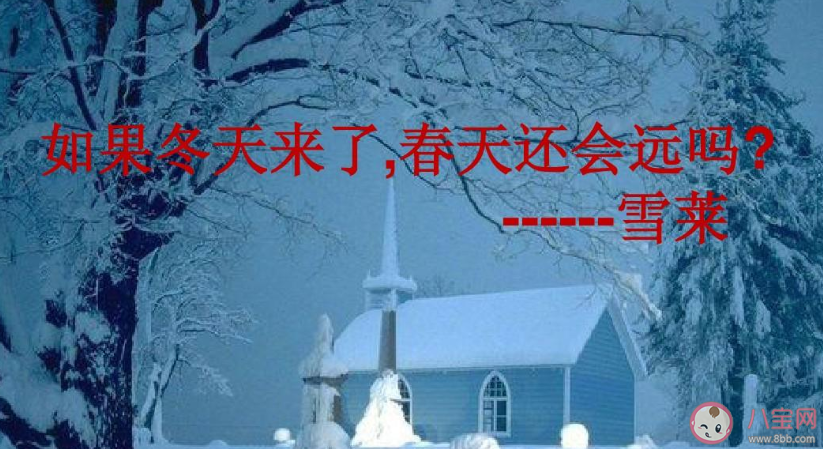冬天來了春天還會遠(yuǎn)嗎是什么意思 冬天來了春天還會遠(yuǎn)嗎出處是什么 冬天來了春天還會遠(yuǎn)嗎是什么意思 冬天來了春天還會遠(yuǎn)嗎出處是什么