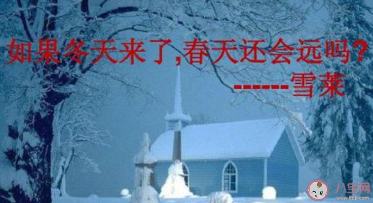 如果冬天來了春天還會遠嗎出自哪里 如果冬天來了春天還會遠嗎有什么含義