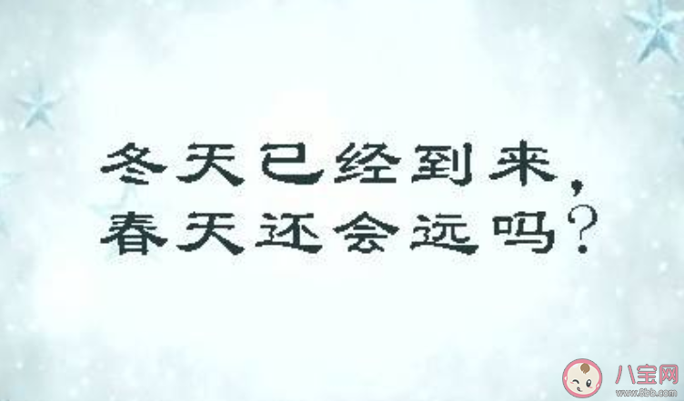 如果冬天來了春天還會遠嗎出自哪里 如果冬天來了春天還會遠嗎有什么含義