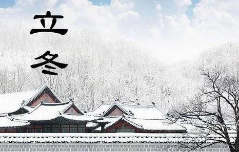 2019立冬是幾月幾日 立冬節氣的由來