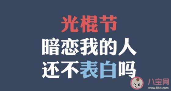 光棍節想脫單的朋友圈文案句子 光棍節想要個對象的搞笑說說