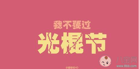 適合光棍節(jié)表白的微信句子 光棍節(jié)表白的情話說說