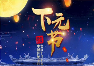 2019農歷十月十五出生的男孩命運如何 2019下元節男寶寶名字大全