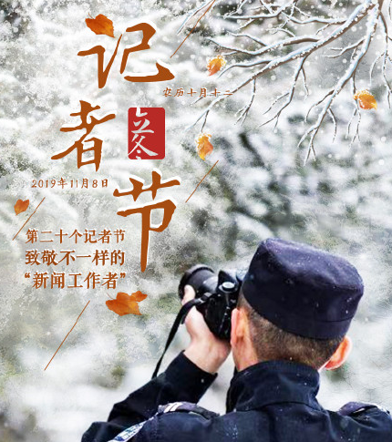 記者節(jié)的由來和意義 記者節(jié)是幾月幾日