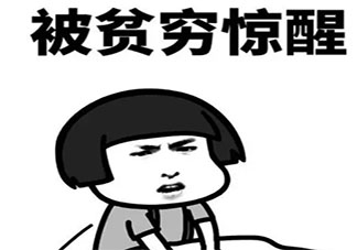 雙十一要吃土的微信文案句子 雙十一沒錢只能吃土的心情說說