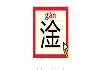 淦是什么意思什么梗 淦的網絡梗的出處是什么