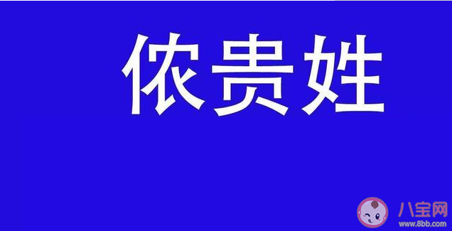 擁有稀有姓氏是一種什么體驗(yàn) 稀有姓氏盤點(diǎn)