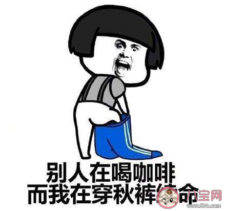 一夜之間變冷想穿秋褲了的微信文案句子 一夜之間想穿秋褲的心情說說 一夜之間變冷想穿秋褲了的微信文案句子 一夜之間想穿秋褲的心情說說