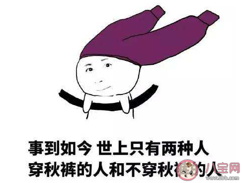 開始穿秋褲了的個性文案說說 太冷了要穿秋褲的朋友圈句子