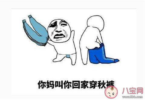 開始穿秋褲了的個性文案說說 太冷了要穿秋褲的朋友圈句子