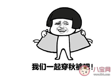 開始穿秋褲了的個性文案說說 太冷了要穿秋褲的朋友圈句子