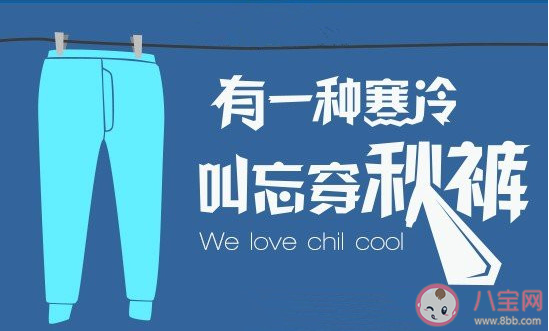 忘記穿秋褲凍壞了的心情說說 忘記穿秋褲了的朋友圈句子