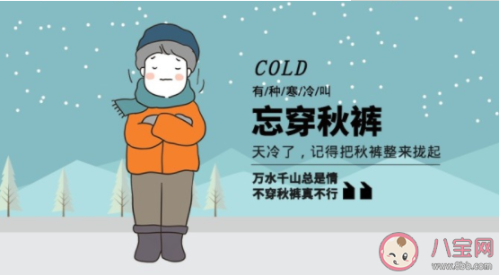 忘記穿秋褲凍壞了的心情說說 忘記穿秋褲了的朋友圈句子