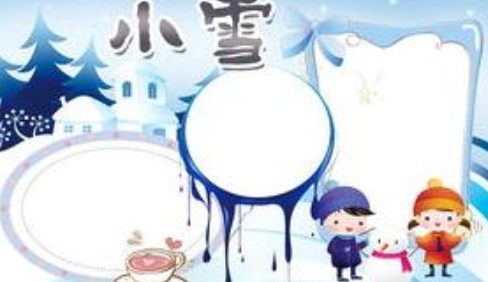 小雪手抄報圖片模板大全 簡單漂亮的小雪手抄報 小雪手抄報圖片模板大全 簡單漂亮的小雪手抄報