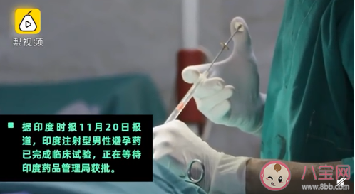 首個男性避孕針劑通過試驗 男性避孕針有副作用嗎