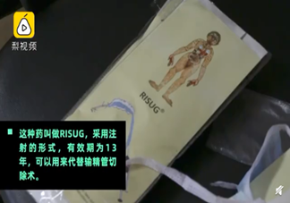 首個男性避孕針劑通過試驗 男性避孕針有副作用嗎