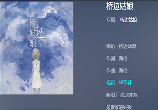 我說橋邊姑娘你的芬芳是什么歌 《橋邊姑娘》完整版歌詞分享原唱在線聽歌