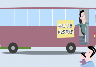 6歲以下免費(fèi)乘車(chē)是真的嗎 6-14歲乘車(chē)半價(jià)真的嗎