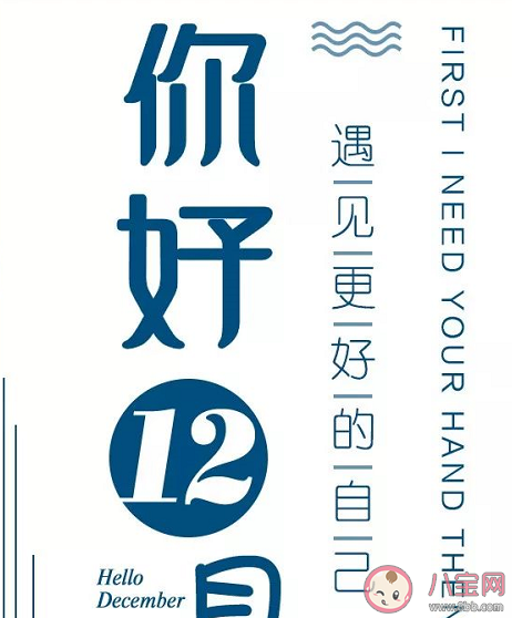 十一月結(jié)束十二月繼續(xù)加油的句子 十二月請(qǐng)善待我朋友圈句子 十一月結(jié)束十二月繼續(xù)加油的句子 十二月請(qǐng)善待我朋友圈句子