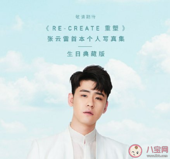2020張云雷寫真集《重塑RE-CREATE》如何購買 張云雷《重塑RE-CREATE》寫真集購買鏈接