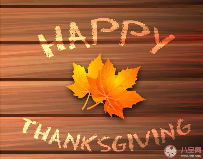 適合感恩節(jié)發(fā)的朋友圈文案句子2020 感恩節(jié)朋友圈說(shuō)說(shuō)語(yǔ)錄大全