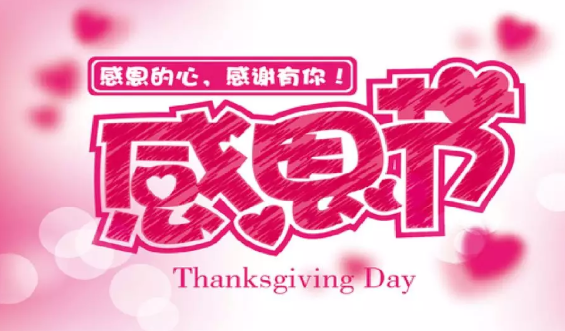 2019幼兒園感恩節(jié)主題方案 幼兒園感恩節(jié)方案策劃