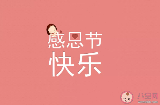 2019感恩節唯美發朋友文案句子 感恩節祝福語簡短說說