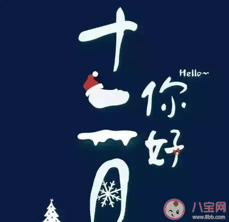 十一月最后一天發(fā)朋友圈微信句子 11月再見十二月你好正能l量語錄