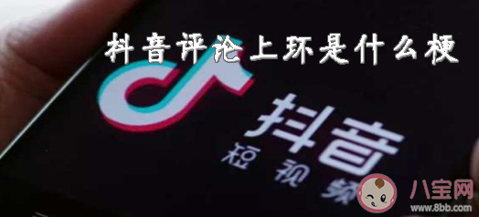 抖音上環(huán)是什么意思  上環(huán)梗的出處是什么