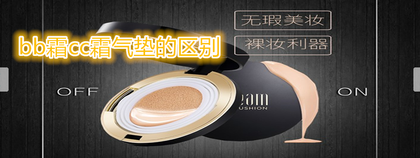 bb霜cc霜氣墊的區別