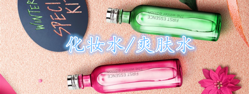 化妝水和爽膚水的區別