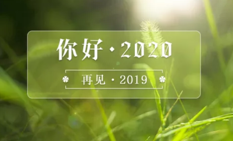 再見2019你好2020手抄報圖片 你好2020手抄報內容