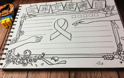 世界艾滋病日手抄報圖片 簡單漂亮艾滋病日手抄報模板